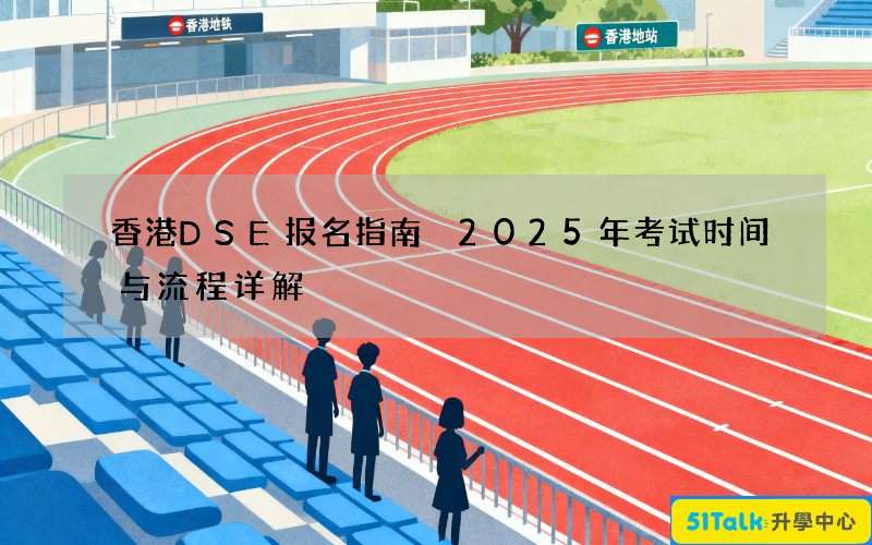 香港DSE报名指南 2025年考试时间与流程详解